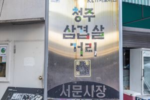 청주_서문풍물야시장 & 서문시장삼겹살거리 (8)