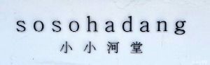 경남_하동_소소하당 로고