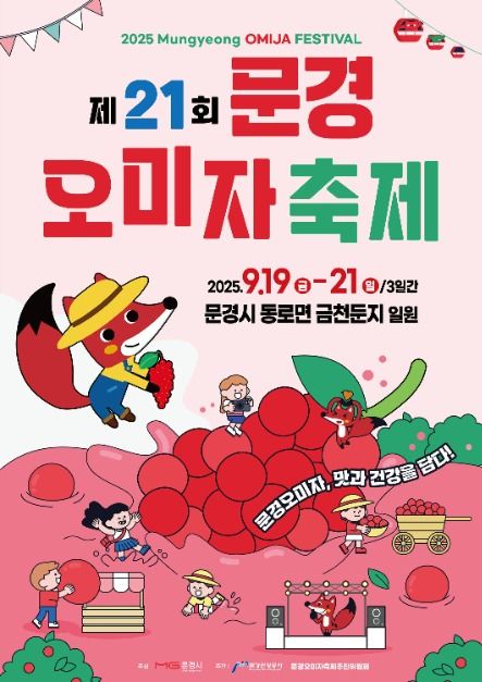 2025 문경오미자축제 포스터
