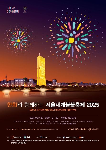 한화와 함께하는 서울세계불꽃축제