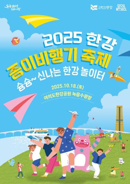 2025 한강 종이비행기 축제 포스터