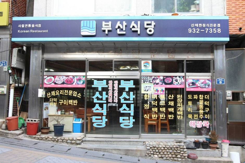 부산식당