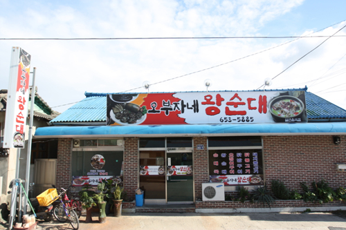 오부자네왕순대