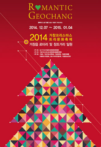 거창 크리스마스 트리문화축제 2014