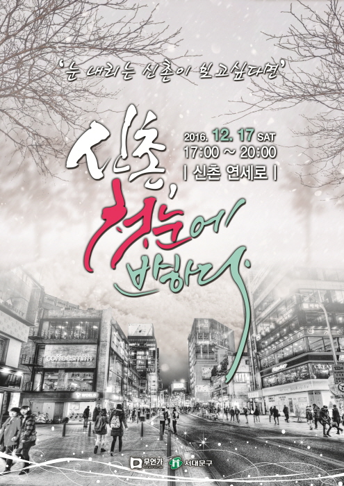 신촌! 첫눈에 반하다 - 뽐뿌:축제정보 신촌! 첫눈에 반하다