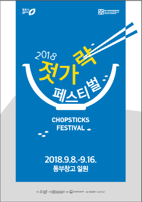 젓가락 페스티벌 2018 사진2