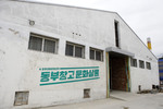 Dongbu Warehouse (동부창고)