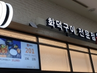 火炉烧烤专门店 (화덕구이전문점)