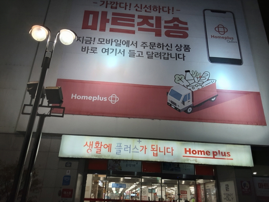 [事后免税店]Homeplus Stores东村店(홈플러스스토어즈 동촌)