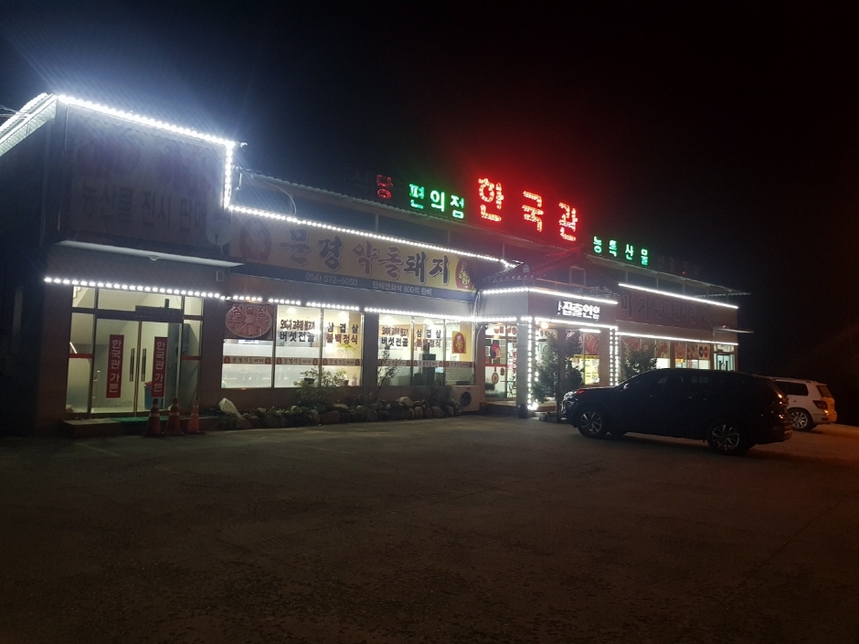 한국관식당