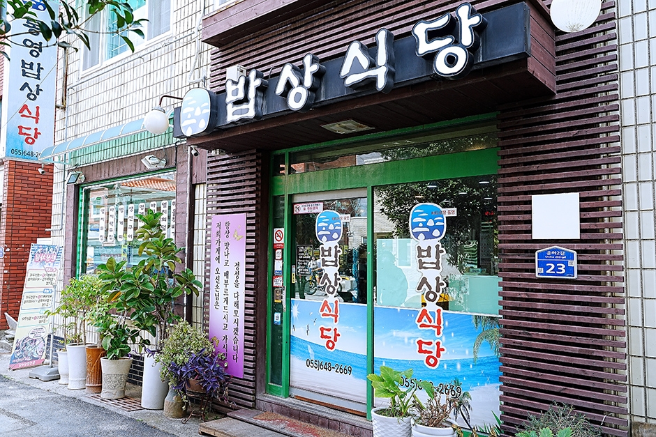 통영밥상식당
