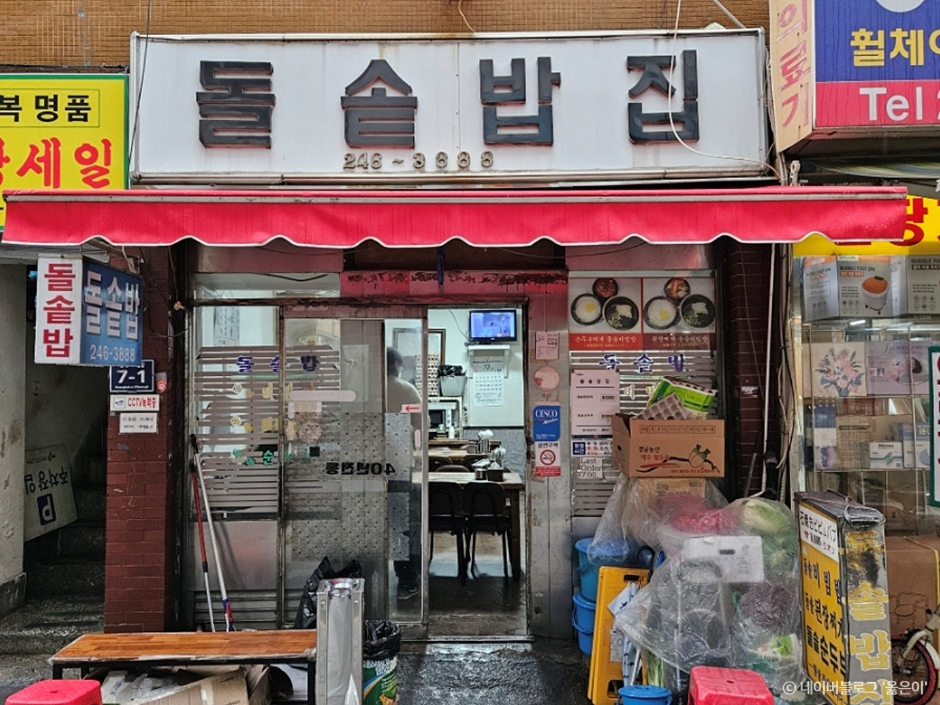 石锅饭店（돌솥밥집）