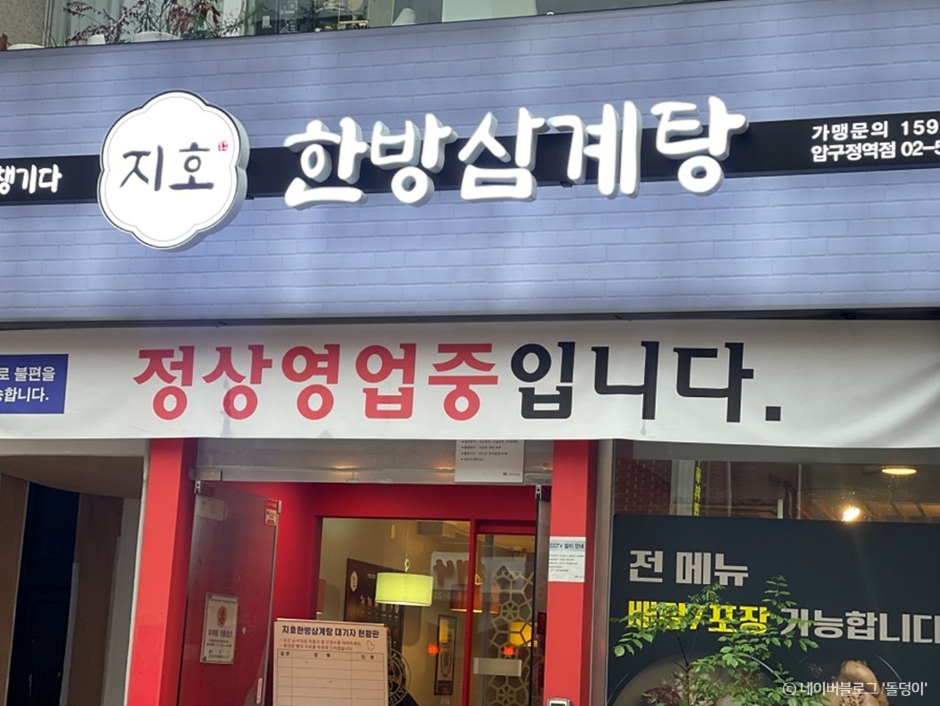 Jiho Hanbang Samgyetang (Apgujeong Station)  (지호한방삼계탕압구정역)