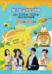 2024 여주금사참외축제 포스터