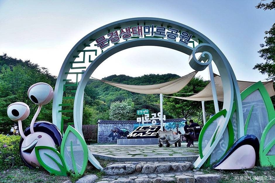 문경생태미로공원