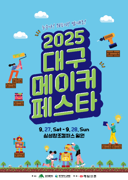 2025 대구메이커페스타 포스터