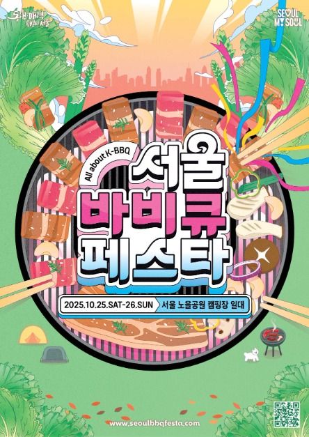 서울바비큐페스타