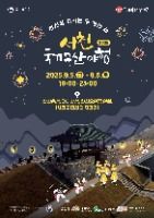 2025 서천국가유산야행 포스터