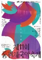 동편제국악축제