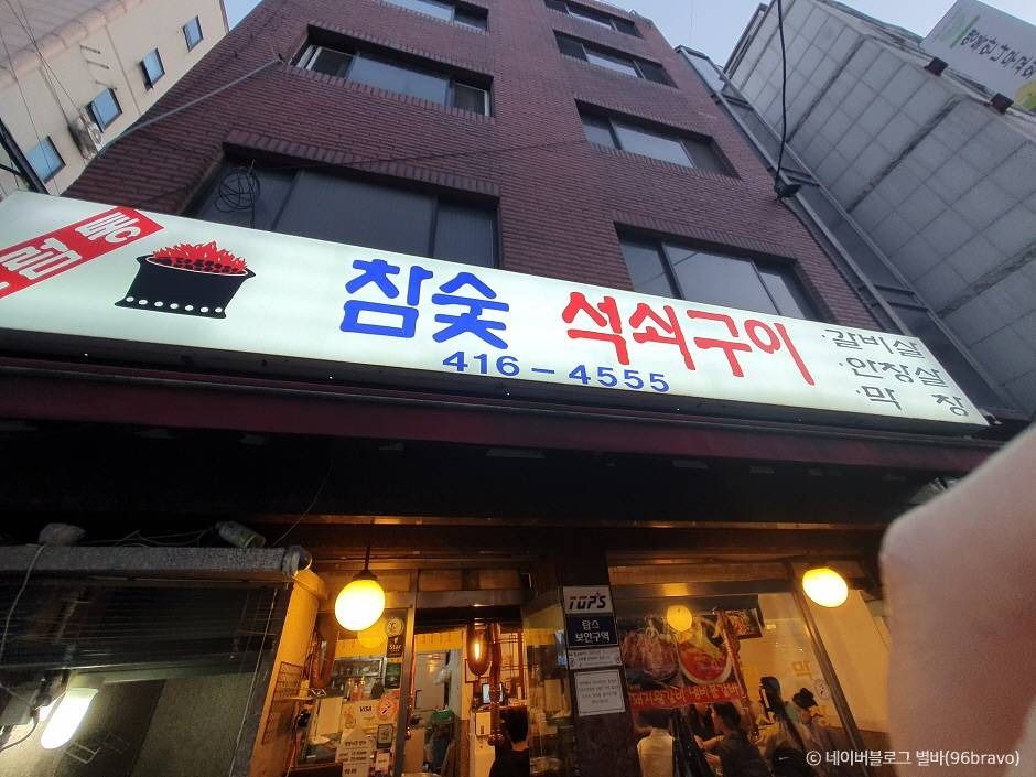 서울_ 드럼통 참숯석쇠구이 (1)