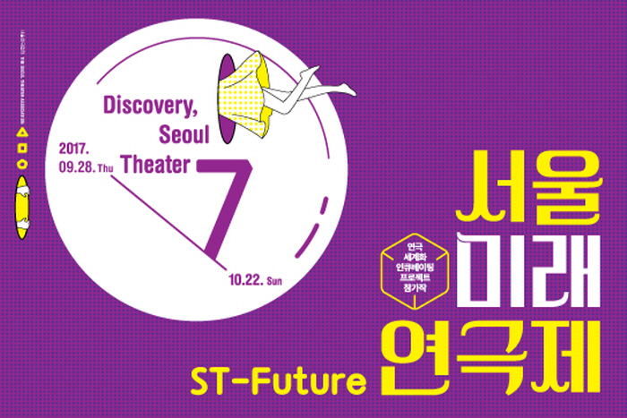 서울미래연극제(ST-Future) 2017 사진1