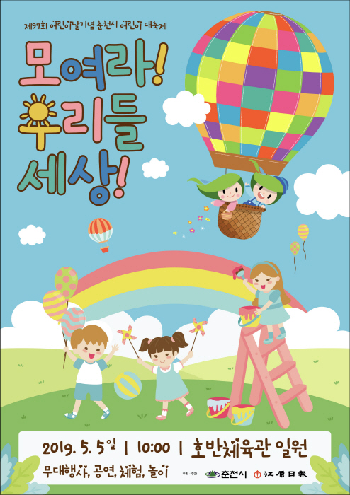 어린이날 기념 춘천시어린이대축제 '모.여.라! 우리들 세!상!' 20190