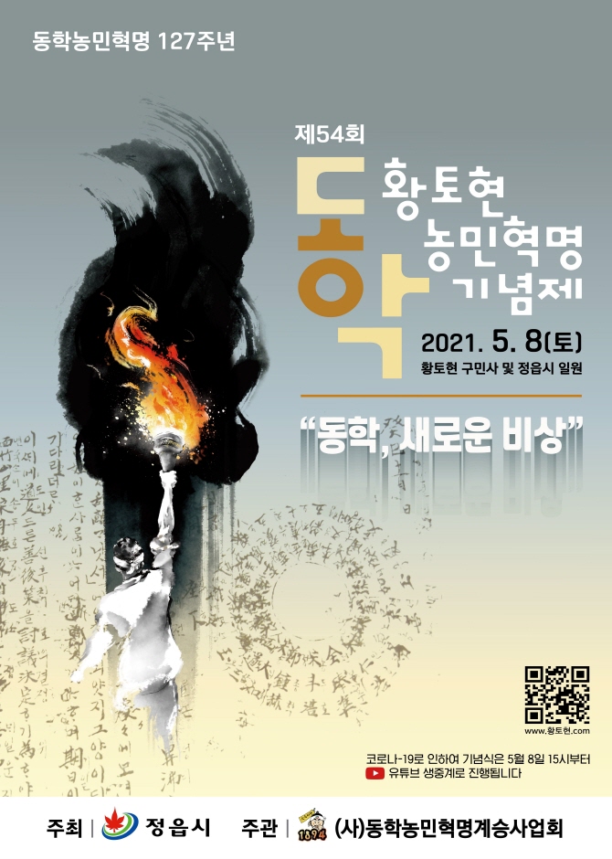 Gedenkfeier des Donghak-Bauernaufstandes Hwangtohyeon (황토현동학농민혁명기념제)