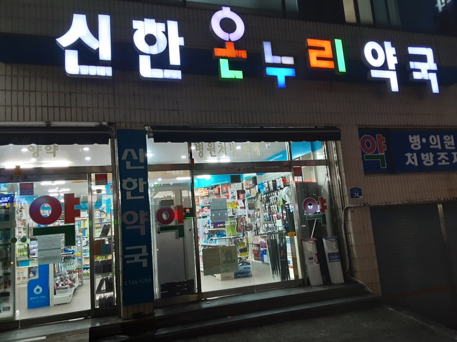 [事后免税店]新韩全世界药店(신한온누리약국)