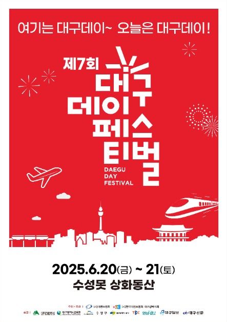 2025 대구데이 페스티벌 포스터