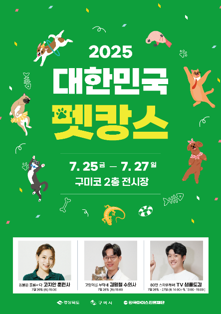 2025 대한민국 펫캉스 축제 포스터