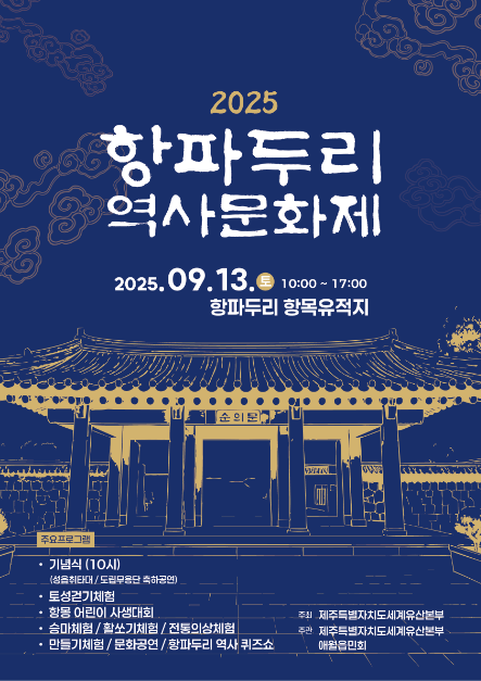 2025 항파두리 역사문화제 포스터