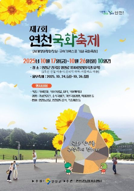 2025 연천 국화축제 포스터