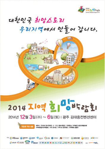 대한민국 지역희망박람회 2014