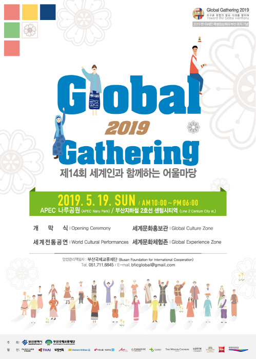 세계인과 함께하는 어울마당 (Global Gathering) 20192