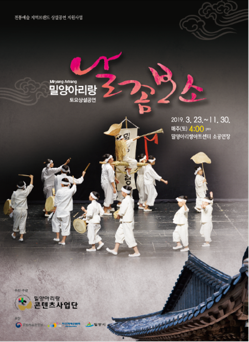 '날 좀 보소' 밀양아리랑 상설프로그램 20193