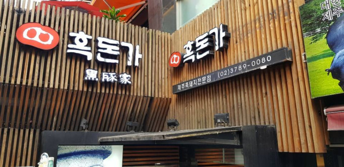 Heukdonga - Myeongdong Branch (흑돈가 명동)