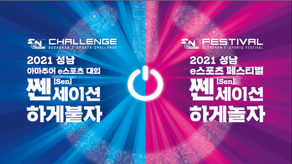 2021 성남 e스포츠(SeN) 페스티벌
