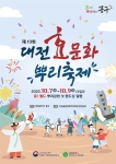 대전효문화뿌리축제