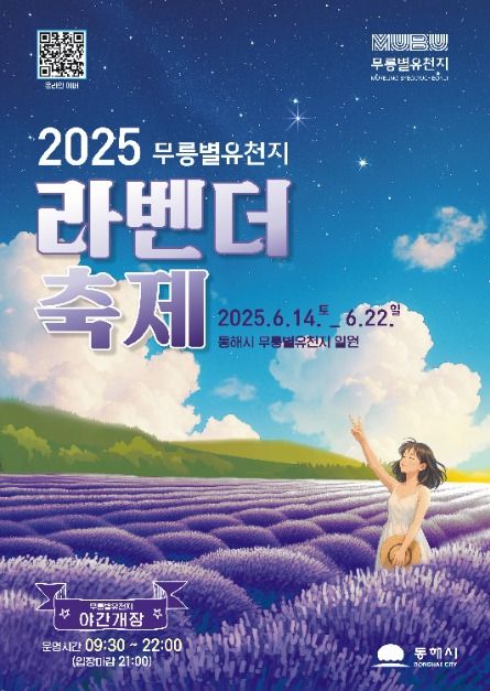 2025 무릉별유천지 라벤더축제 포스터