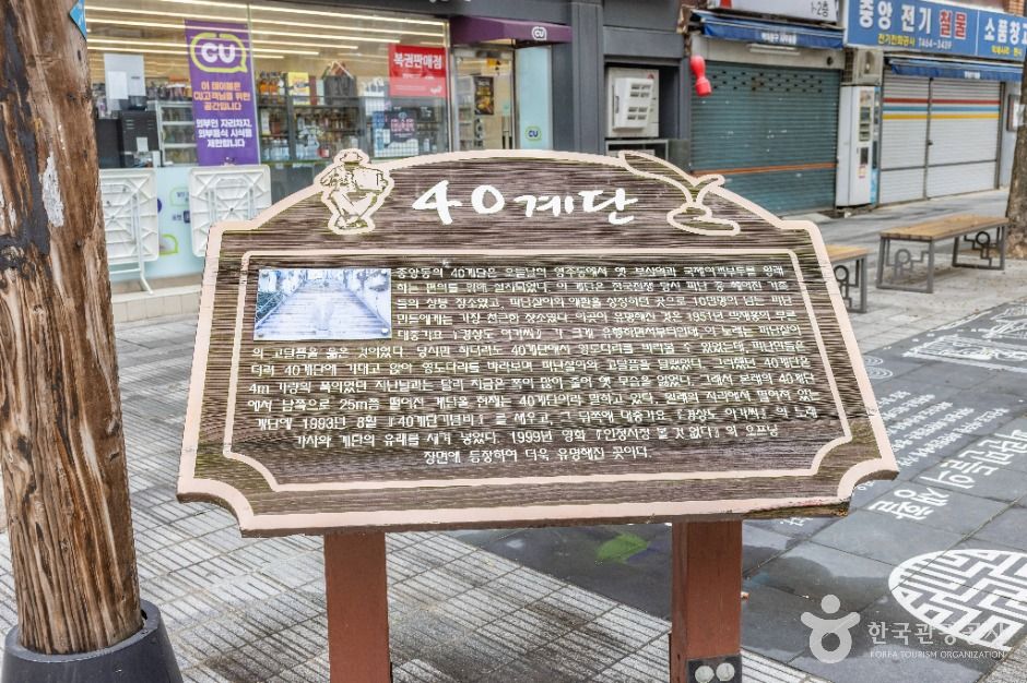 40계단 문화관광테마거리