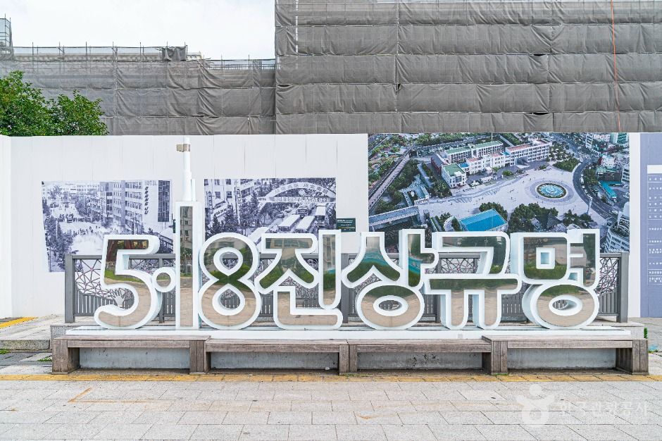 5·18 민주광장