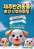 2025 제주 반려동물 문화산업 한마당