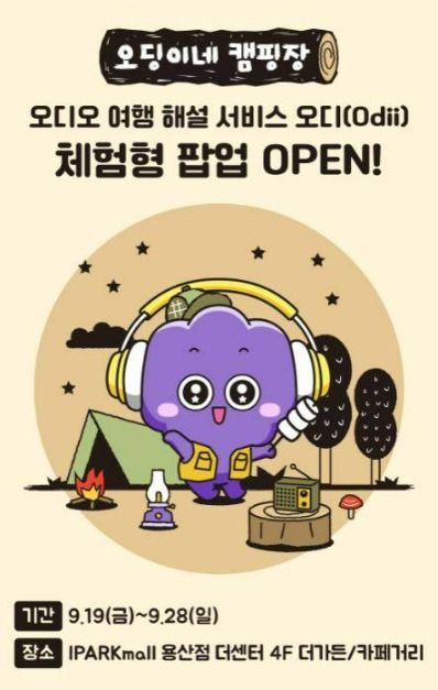 [한국관광공사 오디(Odii) 팝업] 오딩이네 캠핑장