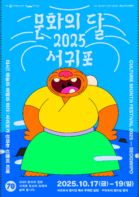 2025 문화의 달 축제 포스터