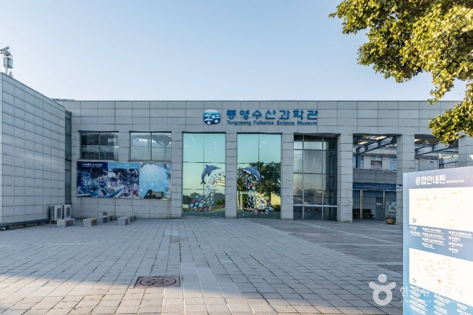 통영수산과학관