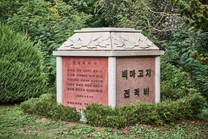 白馬高地 慰霊碑と記念館（백마고지 위령비와 기념관）
