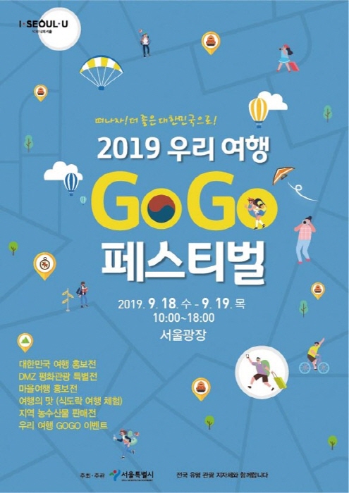 우리여행GOGO페스티벌 20190