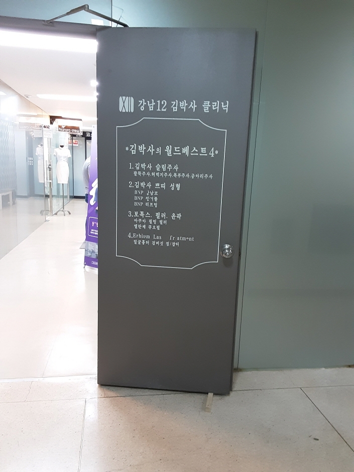 Gangnam 12 Clinic [Tax Refund Shop] (강남12의원)