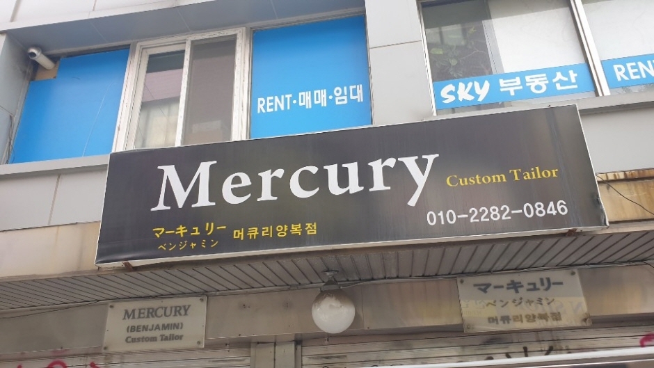 [事后免税店]Mercury Tailorshop(머큐리태일러샵)