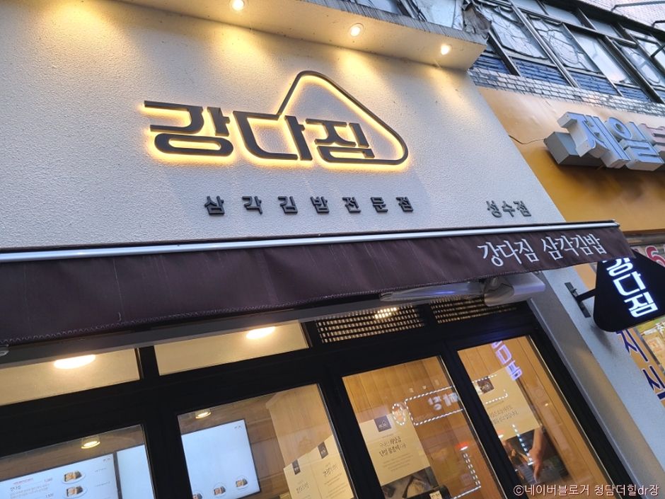 thumbnail-강다짐 삼각김밥 성수점-0